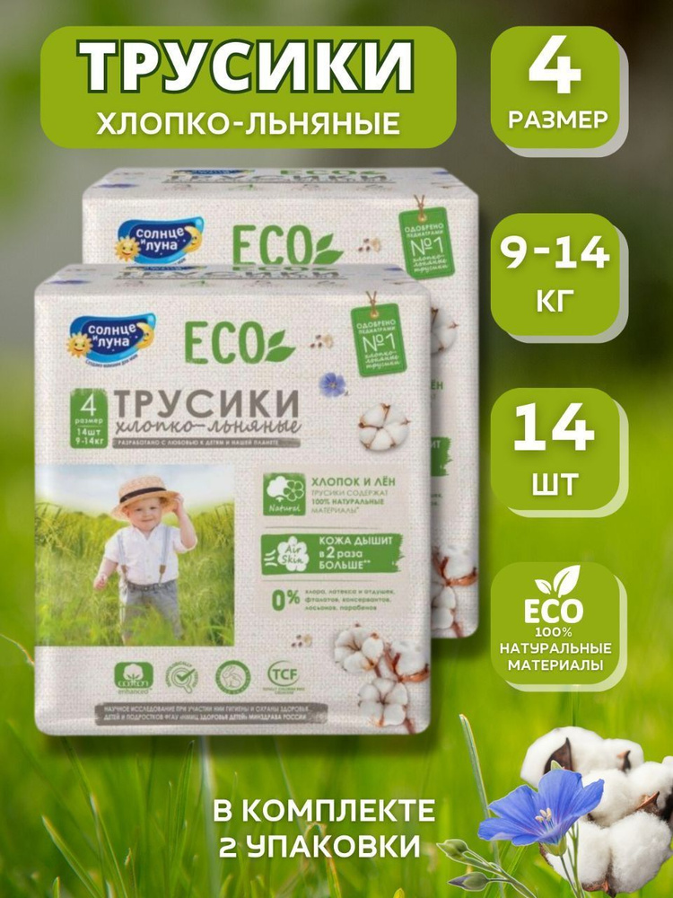 Солнце и луна eco подгузники-трусики для детей хлопко-льняные размер 4/l 9-14 кг 14 шт.  #1