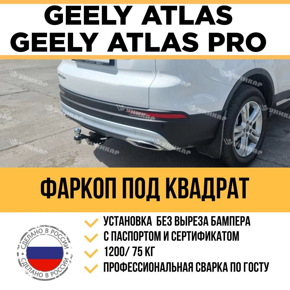 Фаркоп на Geely Atlas 2016-2022, Geely Atlas Pro 2019-по наст. время / Быстросъемный шар под американский #1