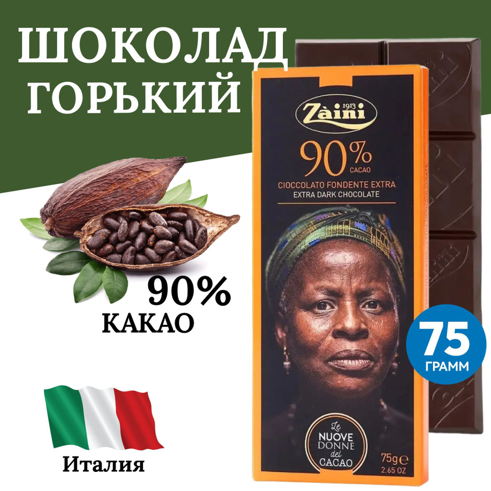 Горький темный шоколад 90% какао Women of cocoa, 75г, Заини Луиджи, оранжевая упаковка  #1