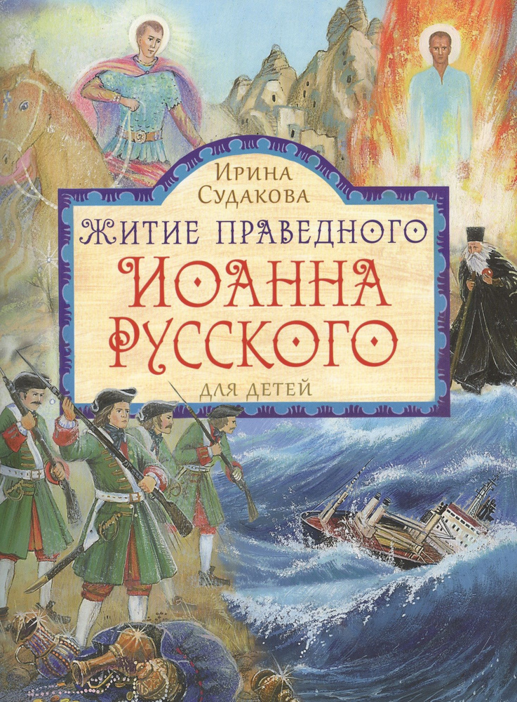 Житие праведного Иоанна Русского в пересказе для детей | Судакова Ирина  #1