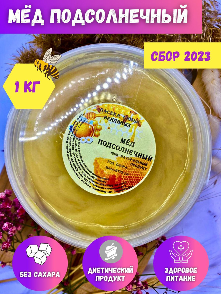 Мед подсолнечниковый, подсолнечный мёд, натуральный 2023, 1 кг  #1