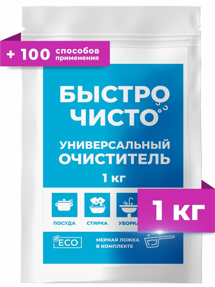 Пятновыводитель кислородный БыстроЧисто отбеливатель для дома 1 кг 100% Перкарбонат Натрия  #1