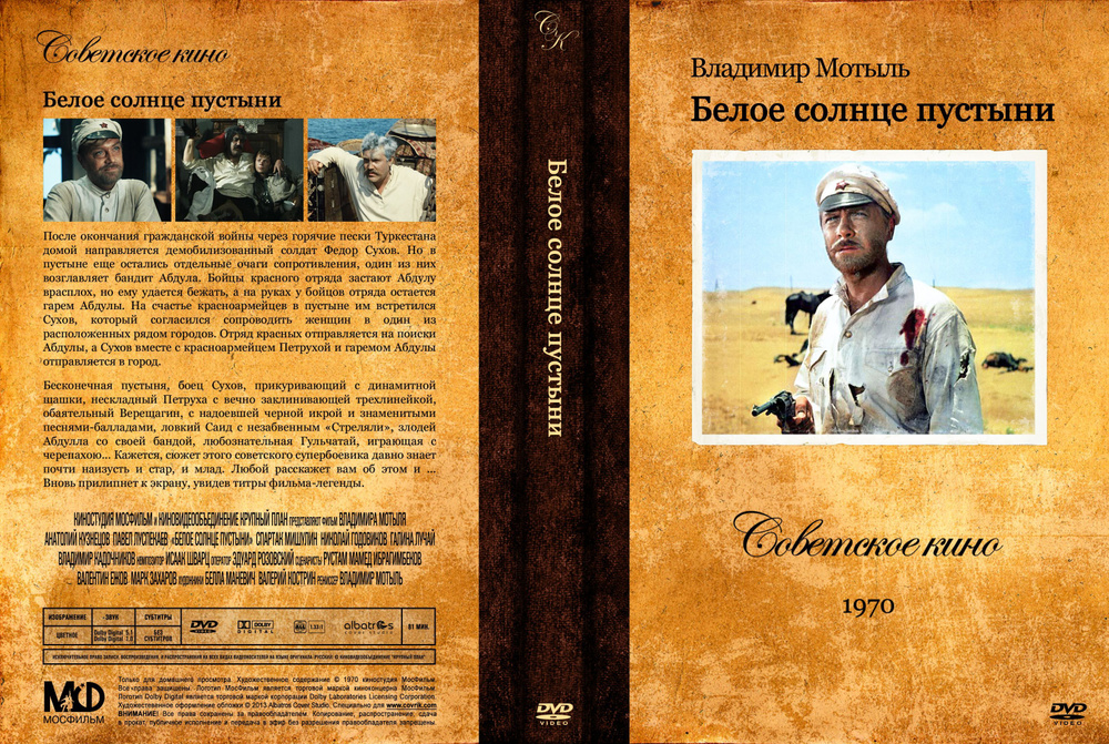 Фильм "Белое солнце пустыни" 1969г. (DVD) #1