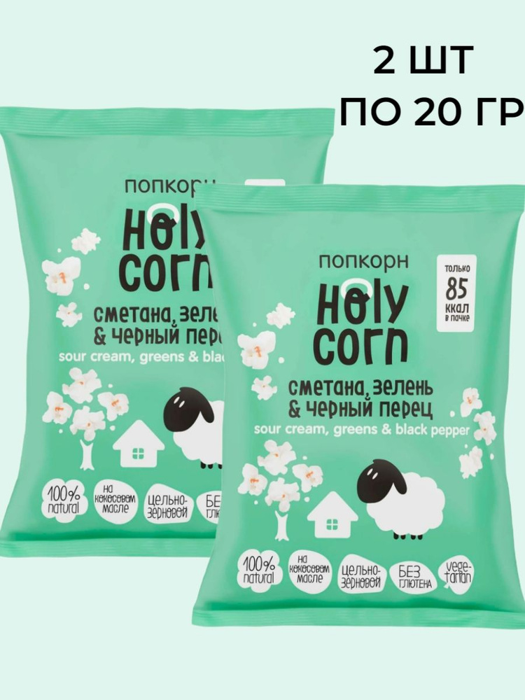 Попкорн Holy Corn "Сметана, зелень & черный перец",(Юникорн), 2 шт по 20 гр  #1