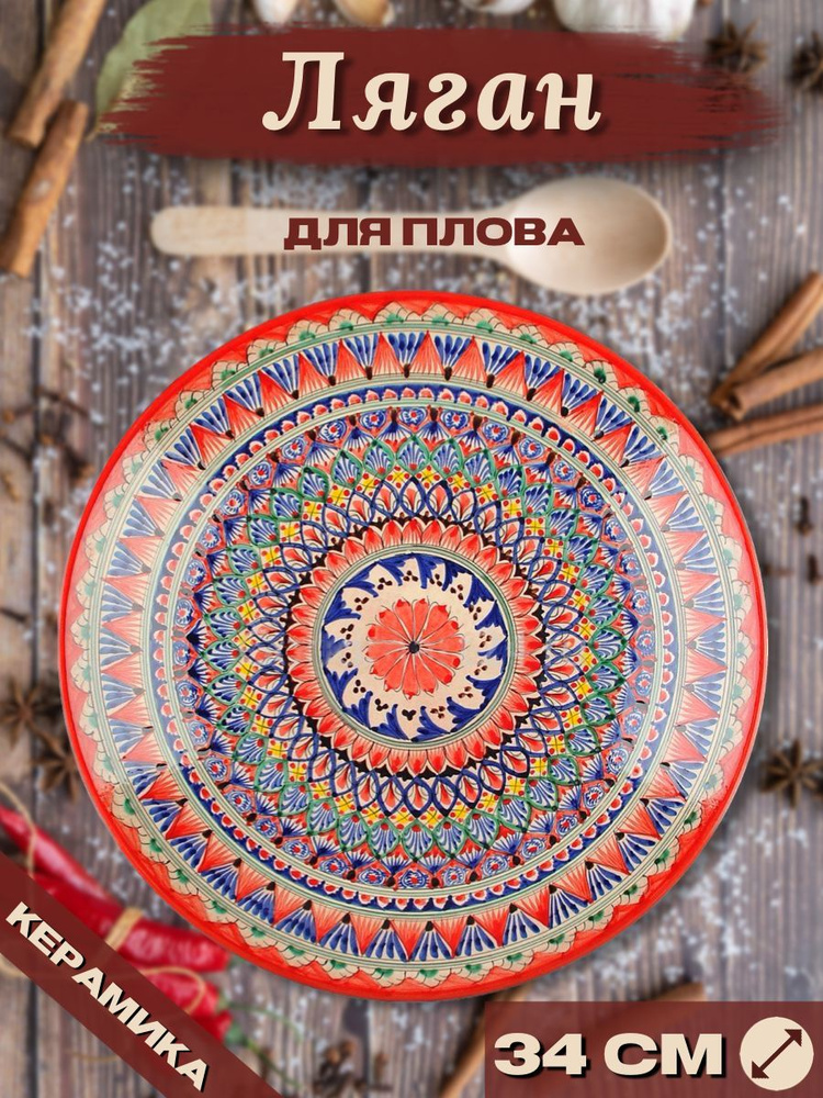 Ляган Узбекский Риштанская Керамика Красный 34 см, блюдо сервировочное тарелка для плова  #1