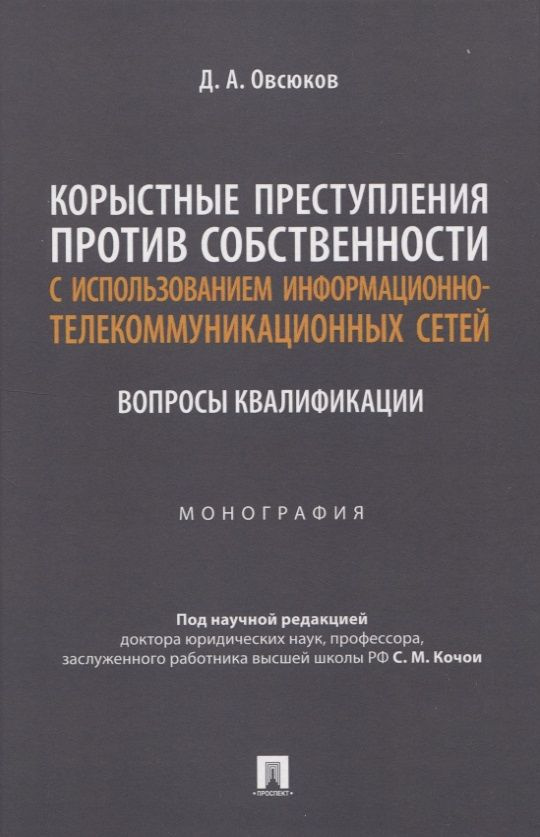 Корыстные преступления против собственности с использованием информа-ционно-коммуникационных сетей: вопросы #1