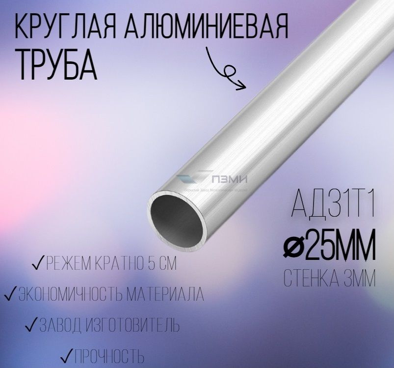 Труба алюминиевая круглая 25х3 мм. Длина 1000 мм ( 100 см ) Трубка алюминий внеш. д. 25 мм. стенка 3мм. #1