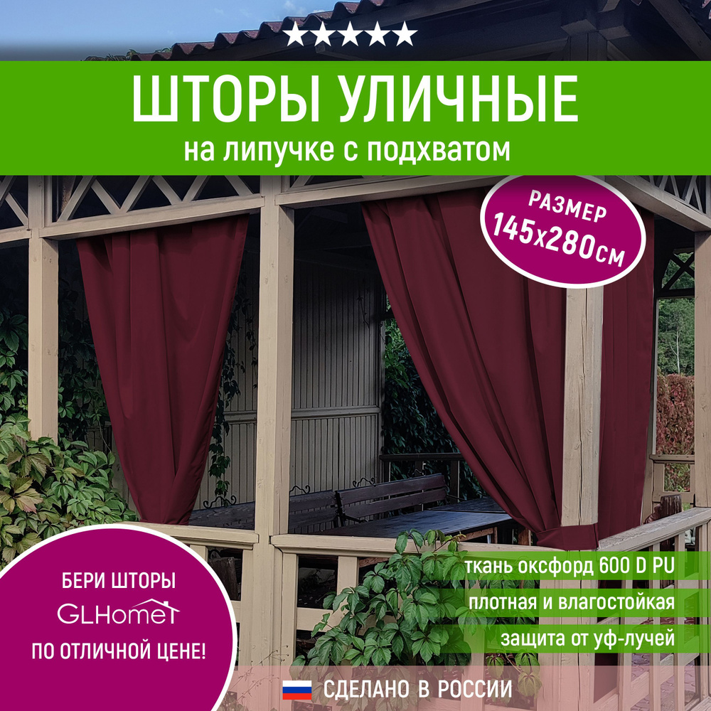 Штора уличная GLHome Штора Люкс уличная* , 280х143см, бордовый, Оксфорд,  Оксфорд 600 купить по низкой цене с доставкой в интернет-магазине OZON  (1122883215)