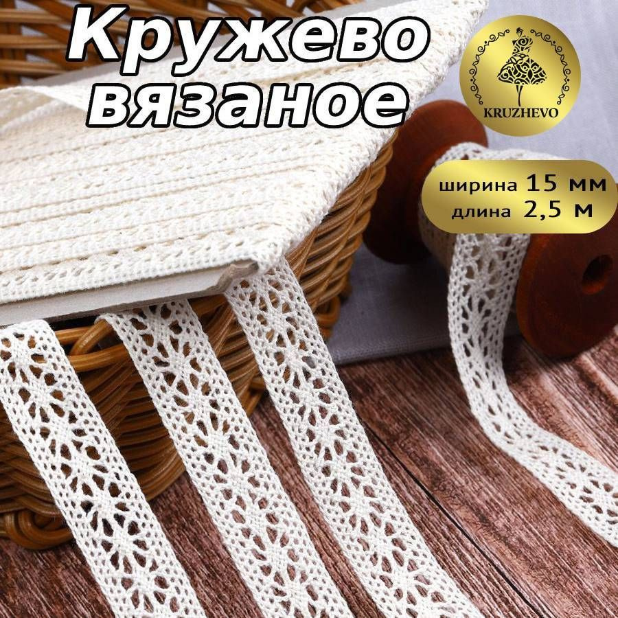 Кружево вязаное, шир 15 мм * уп 2,5 м цвет молочный (кремовый) для шитья, рукоделия и творчества  #1