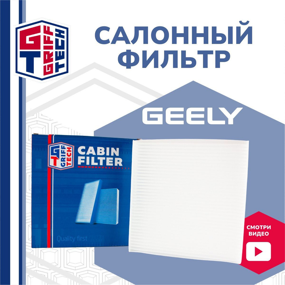 Фильтр салона GRIFF TECH Geely Coolray (2019 - ) I Джили Кулрей / 8025530000 AC8502;7121837SX GT84GL101 #1