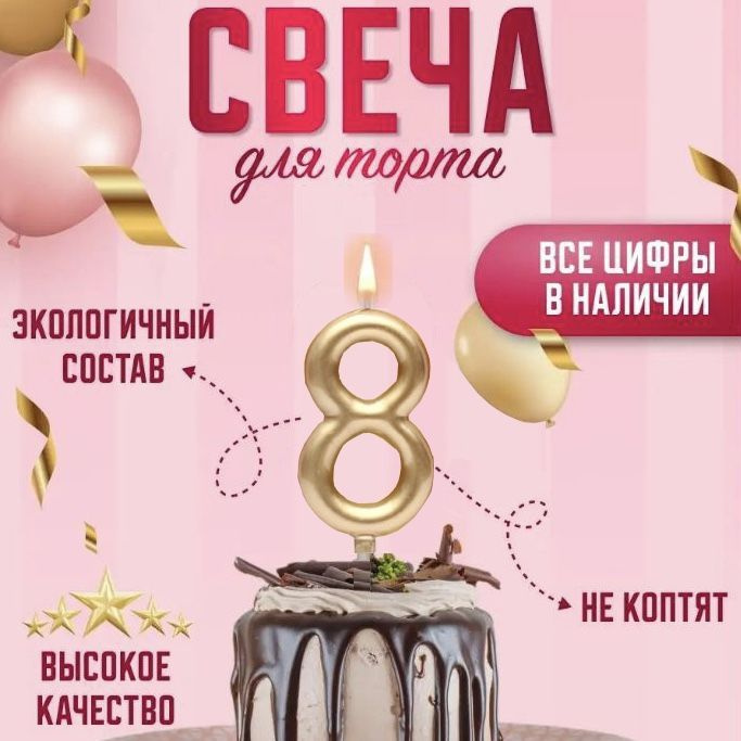 Candles for Home Топпер для торта цифра 8, 1 шт, 1 уп. #1