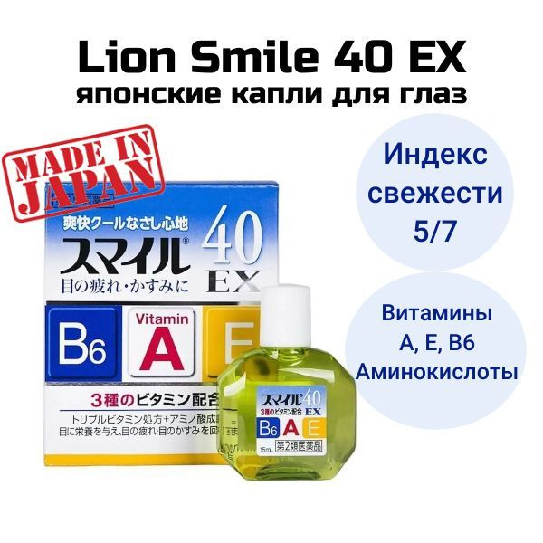 LION Smile 40 EX Витаминизированные капли для глаз, японские с ментолом от усталости, покраснения глаз, #1