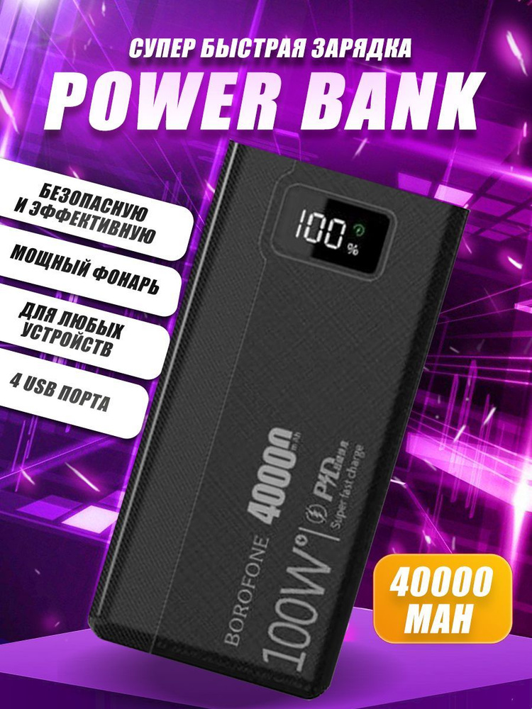 Power bank внешний аккумулятор для телефона Borofone 40000 mAh повер банк  #1