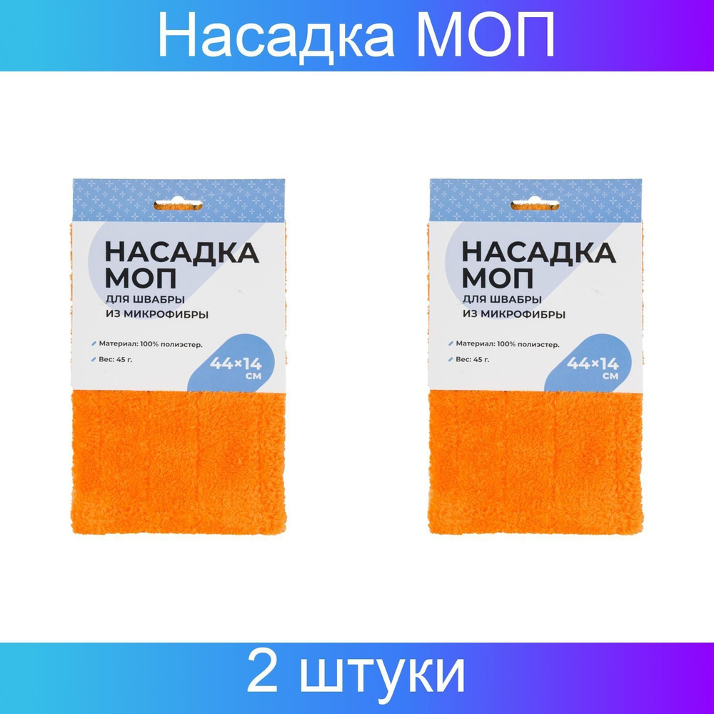 Насадка МОП для швабры из микрофибры 44х14см 100% полиэстер 45 грамм, 2 штуки.  #1