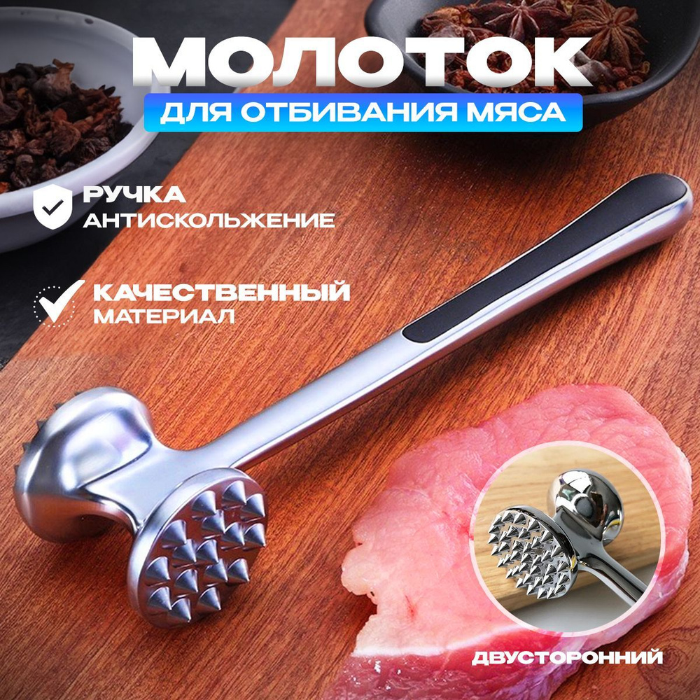 Молоток для отбивания мяса #1