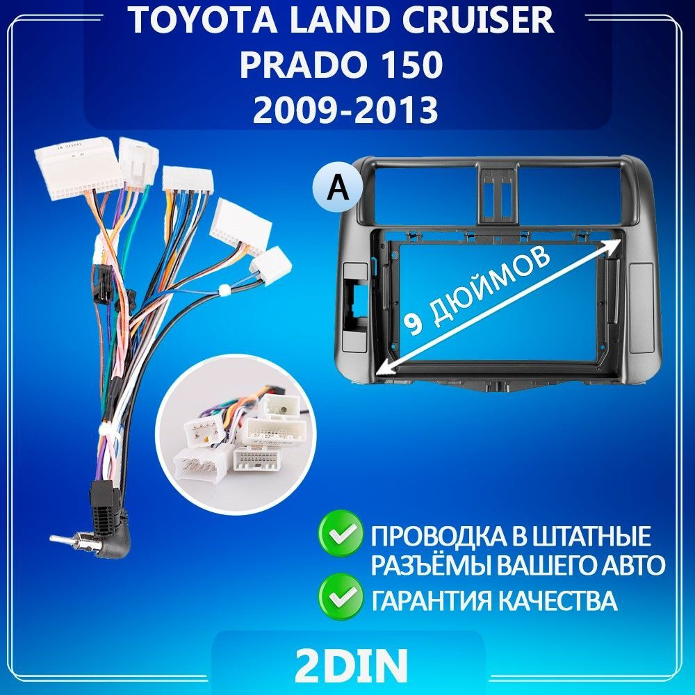 Переходная рамка для Toyota Land Cruiser Prado 150 / Тойота Ленд Крузер Прадо 150 Комплект A для магнитолы #1