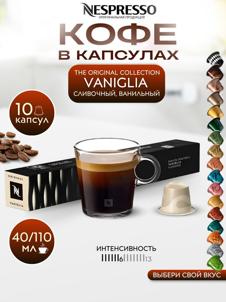 Кофе в капсулах Nespresso VANIGLIA, упаковка 10 шт. #1