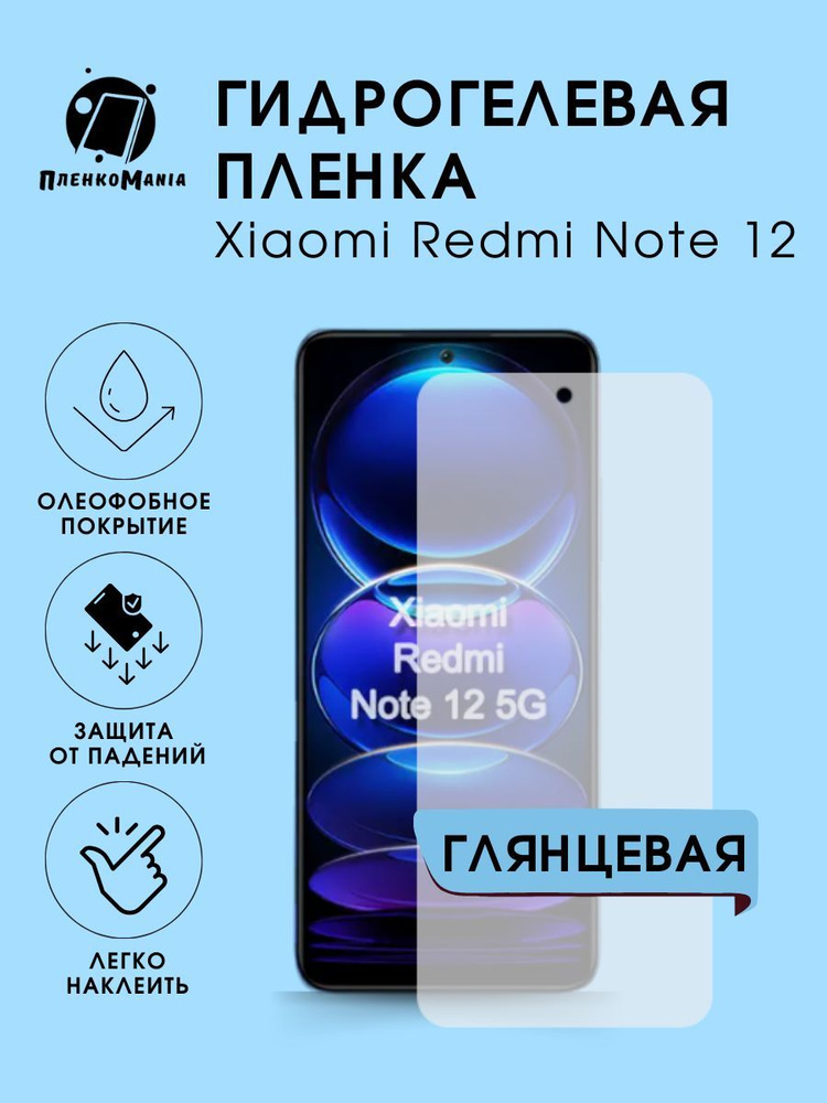 Гидрогелевая защитная пленка для смартфона Xiaomi Redmi Note 12 комплект 2шт  #1