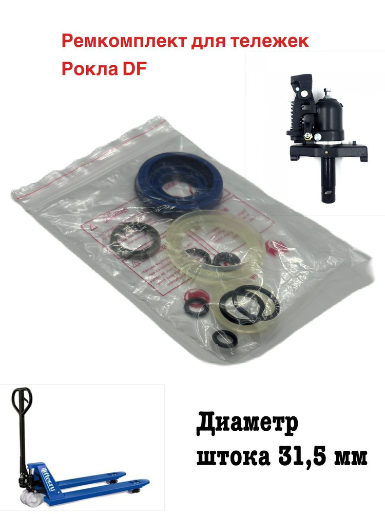 Ремкомплект гидроузла гидравлической тележки (рохли) AC/DF, 31,5 мм ...