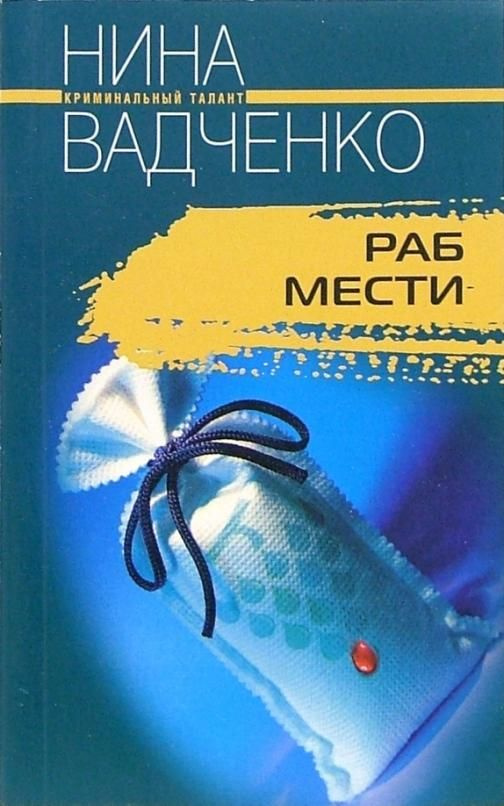 Раб мести | Вадченко Нина Львовна #1