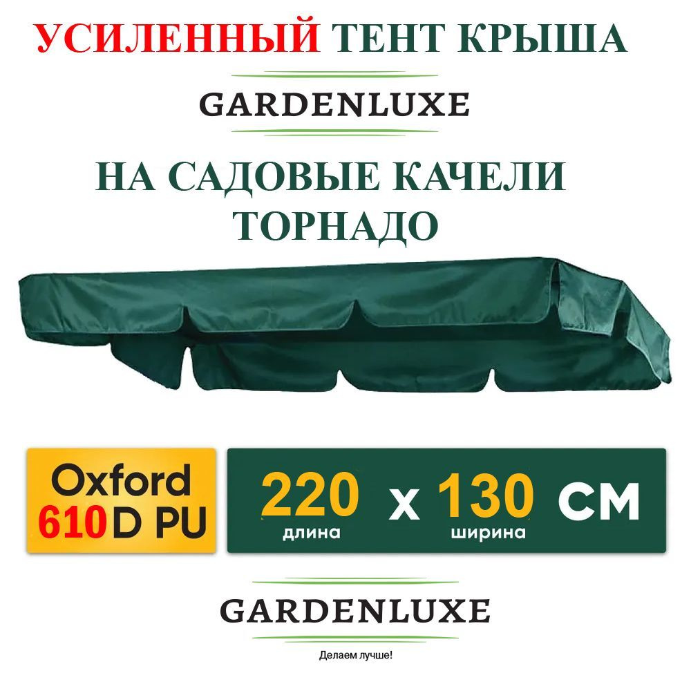 GardenLuxe Тент для садовых качелей,220х130 #1