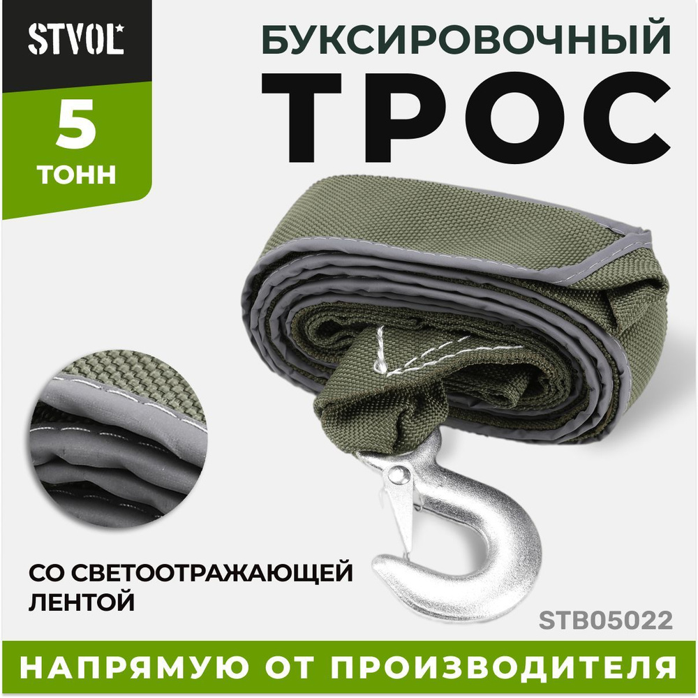 Трос буксировочный автомобильный крюк, 5т со светоотражающей полоской, STVOL, STB05022  #1