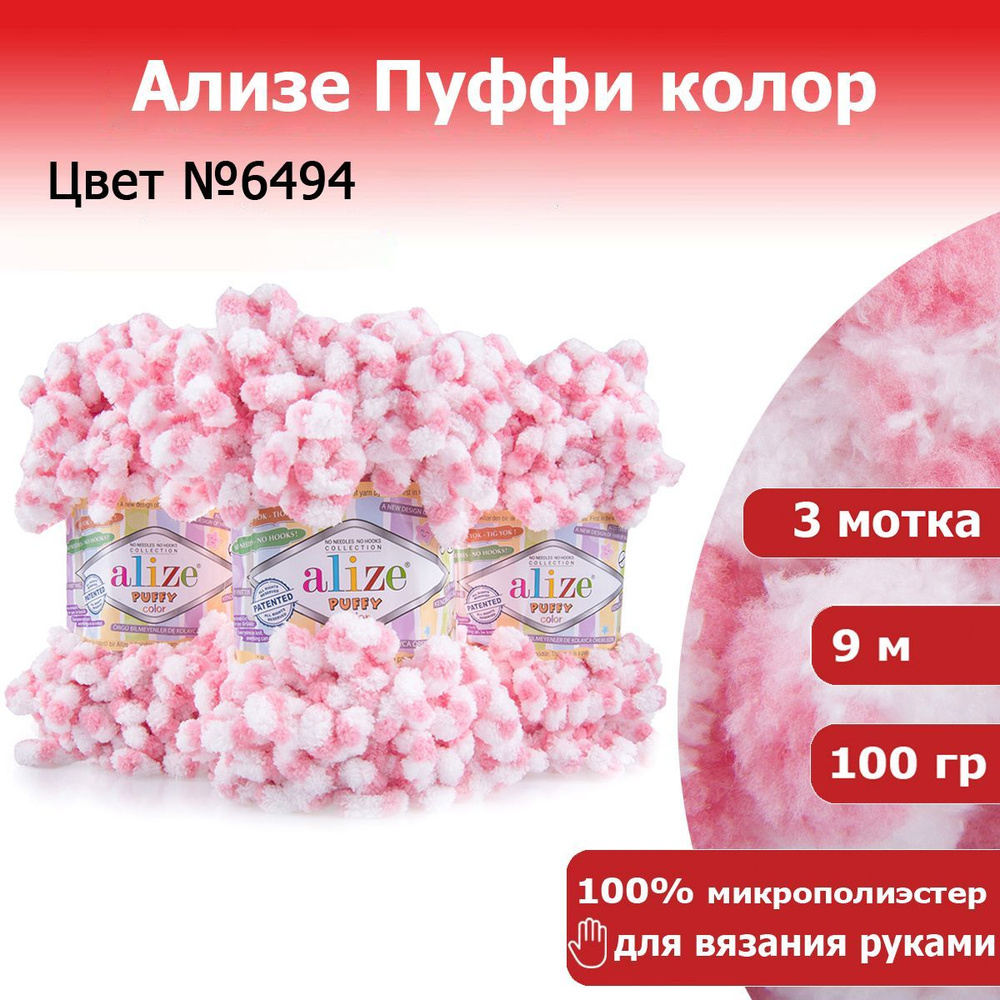 Пряжа для вязания Ализе Пуффи колор (Alize Puffy color) цвет №6494, комплект 3 мотка, 100% микрополиэстер, #1