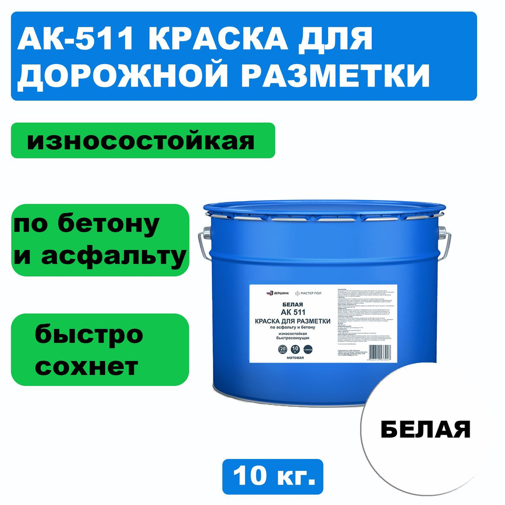 Дорожная краска ВЕРШИНА АК-511 для разметки по асфальту, бетону, износостойкая, белая 10 кг.  #1