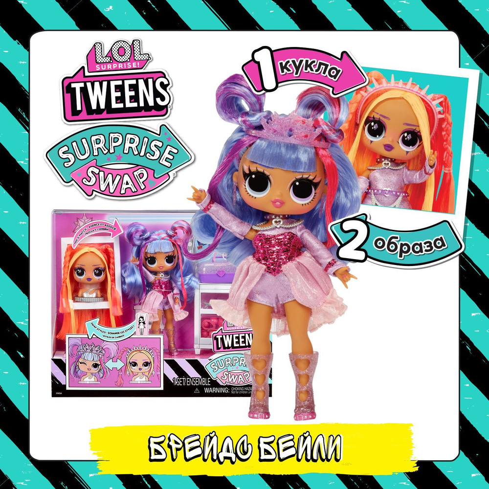 LOL Surprise! Кукла для девочки Tweens Swap Брейдс Бейли с аксессуарами. ЛОЛ Сюрпрайз  #1