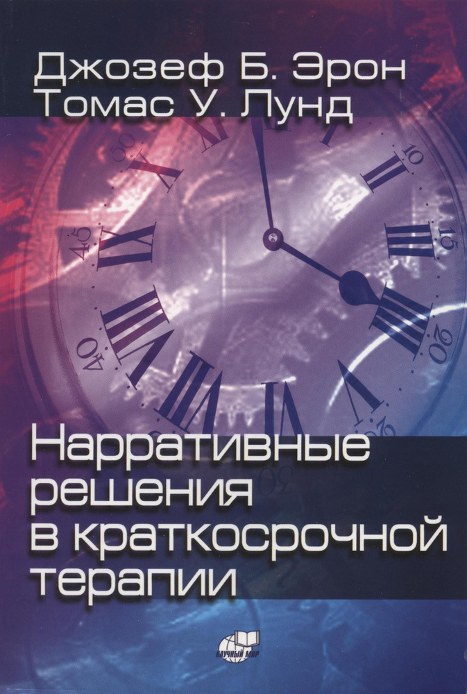 Нарративные решения в краткосрочной терапии | Эрон Джозеф Б., Лунд Томас У.  #1