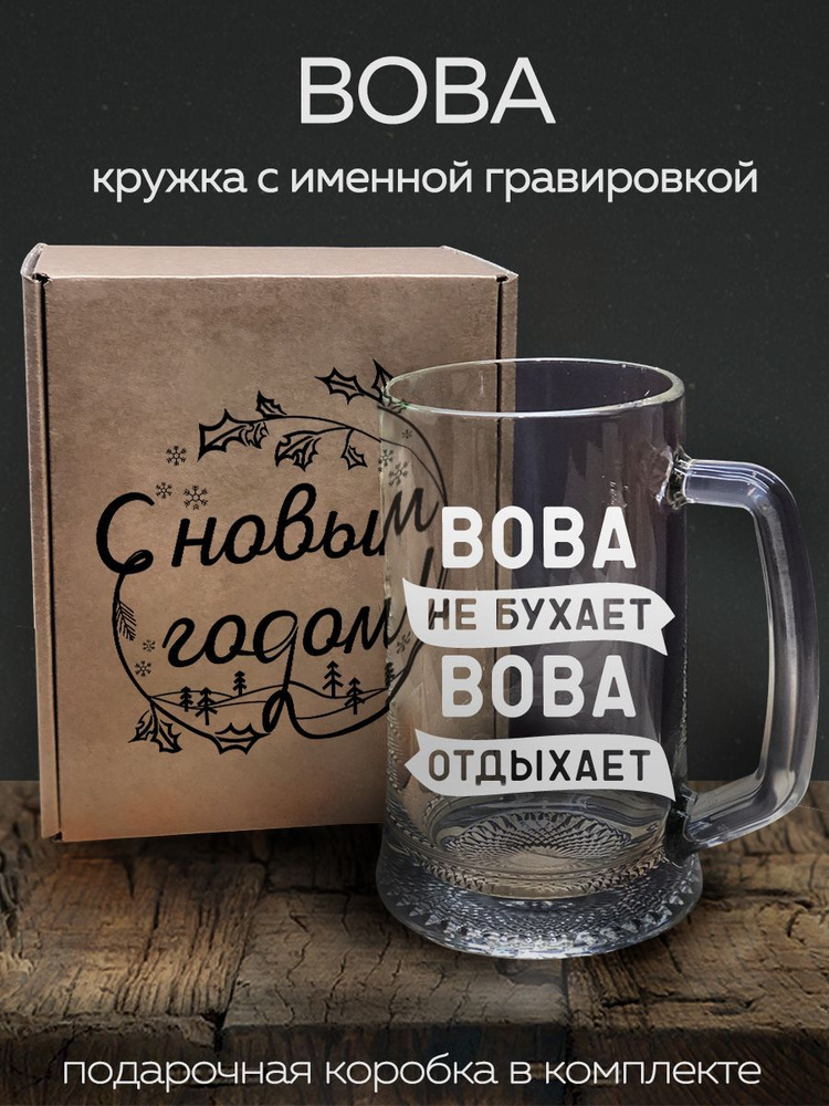 Кружка пивная/ Колорит Эль "Вова" - 670 мл #1