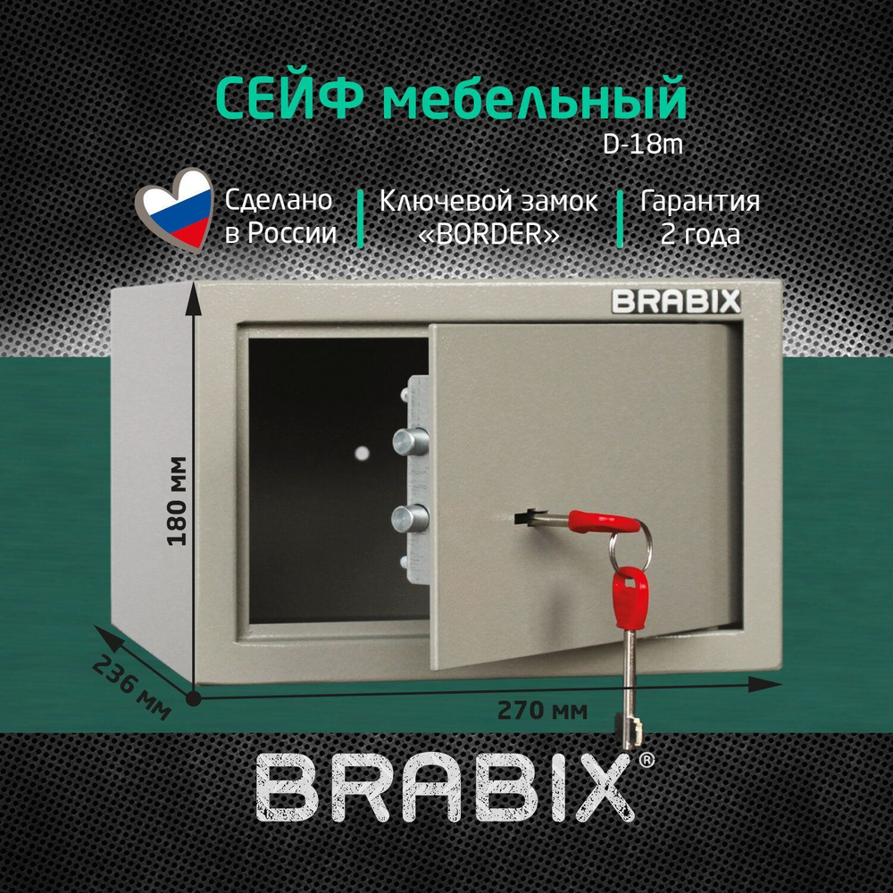 Сейф мебельный для денег и документов для дома и офиса, в шкаф Brabix D-18m, 180х270х236 мм, ключевой #1