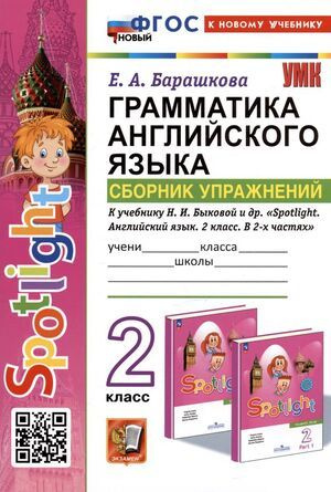 2 класс. Английский язык. Грамматика. Сборник упражнений. К учебнику Н.И.Быковой "Spotlight" (новый ФГОС; #1