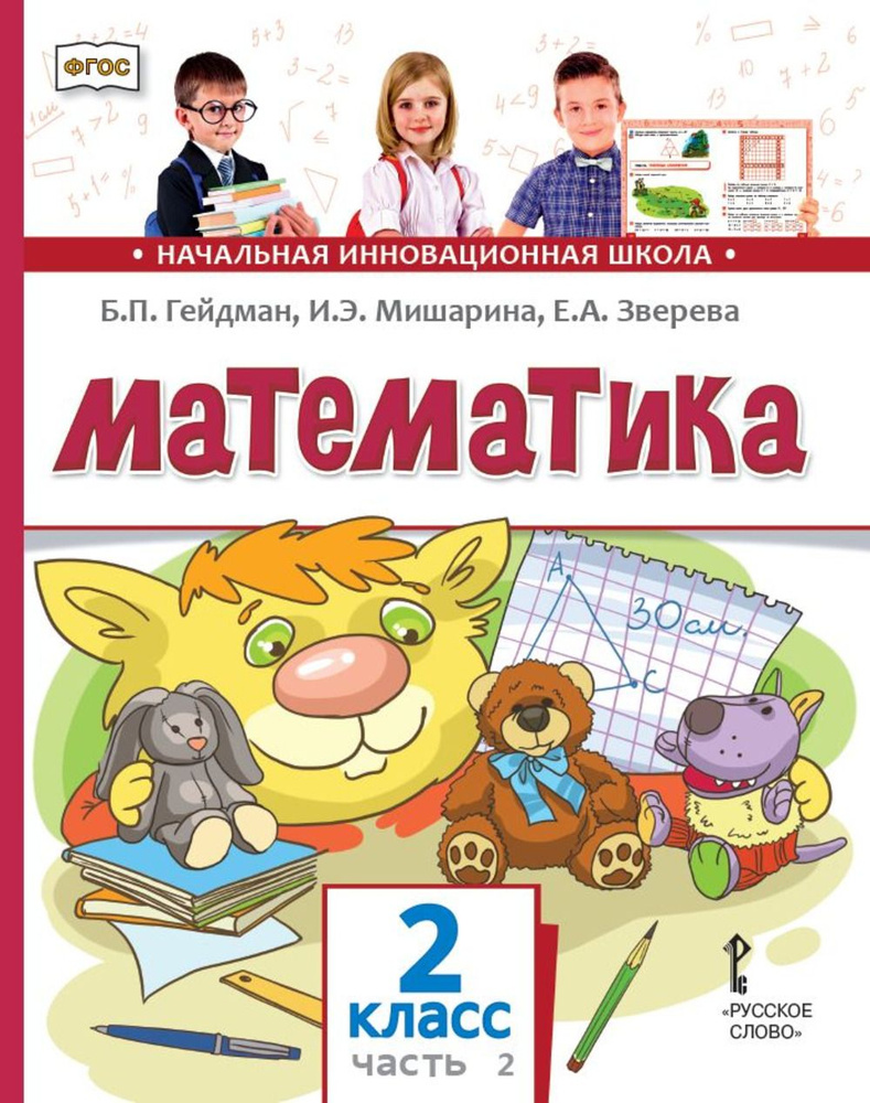 Математика. 2 класс. Учебник. Часть 2. 2 класс. Ч.2 | Гейдман Борис Петрович, Мишарина Ирина Энгельсовна #1