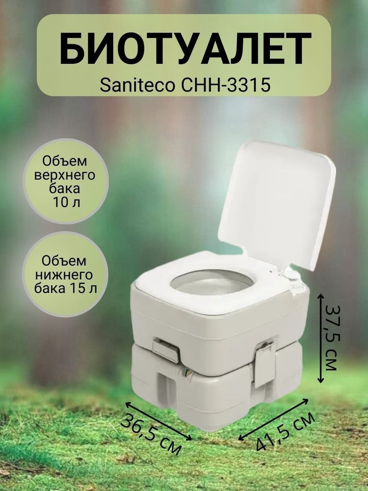 Портативный биотуалет Saniteco CHH-3315, 15 л #1