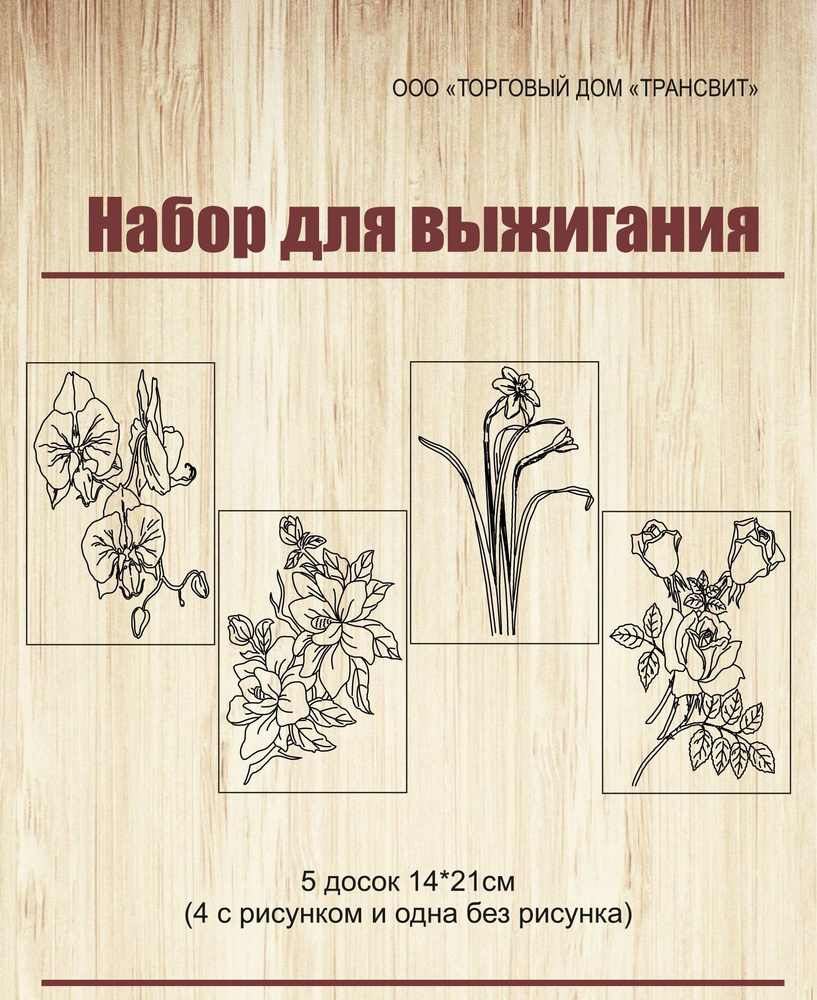 Набор для выжигания по дереву "Цветы", 4 доски с рисунком, 1 без рисунка, 14х21 см, ТД "Трансвит"  #1