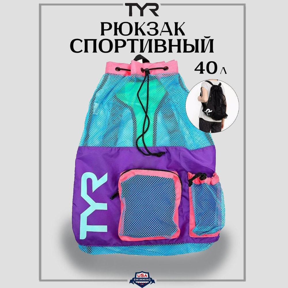 Рюкзак для плавания. Мешок для пляжных аксессуаров TYR Big Mesh Mummy Backpack 40л  #1