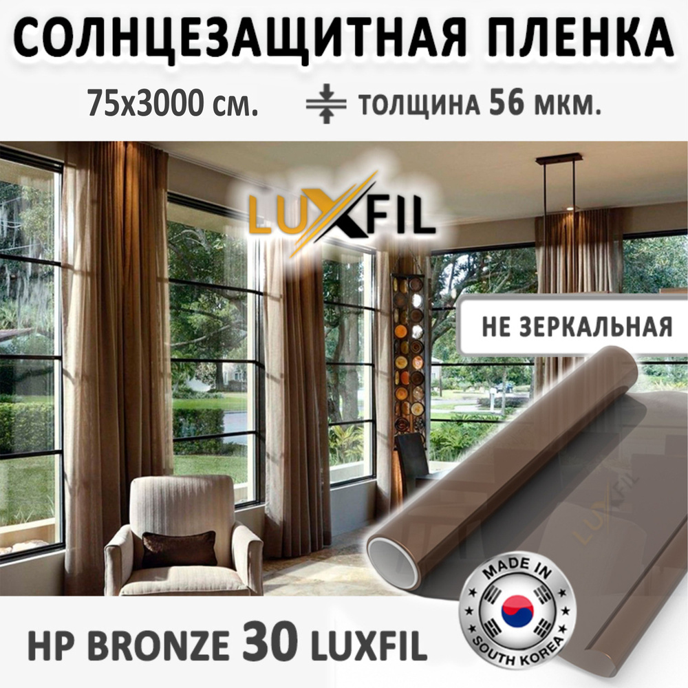 Пленка солнцезащитная для окон HP 30 Bronze LUXFIL. Размер: 75х3000 см. Толщина: 56 мкм. Пленка на окна #1