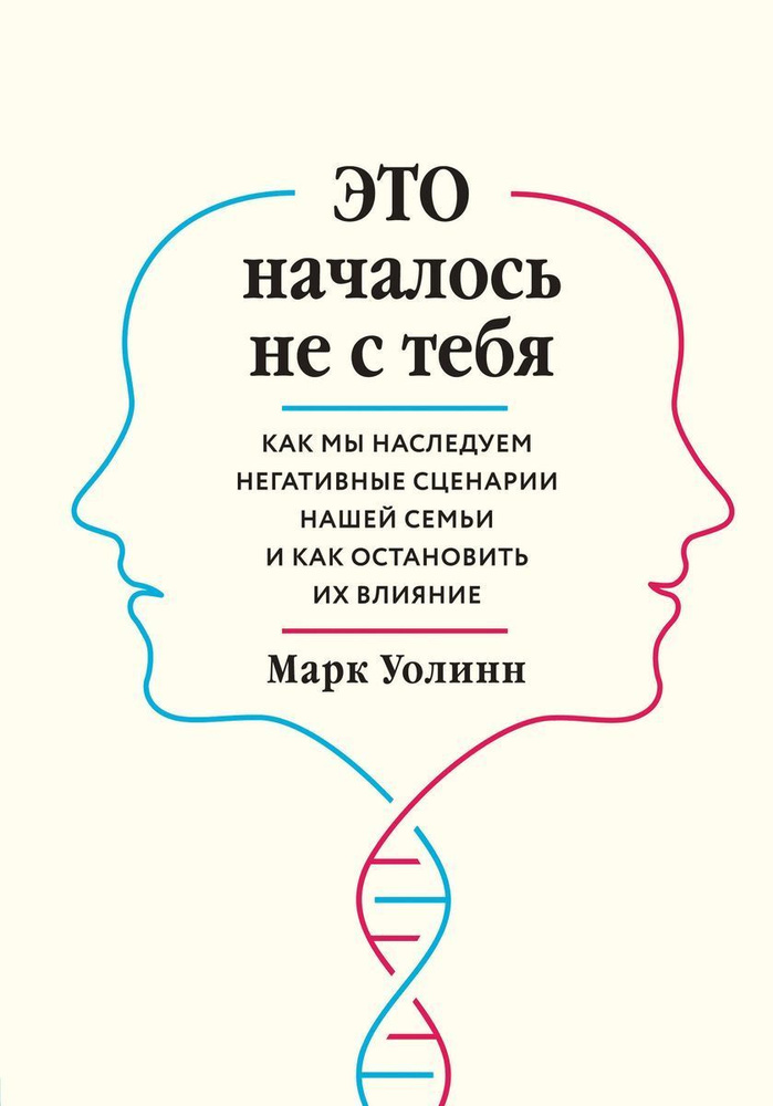 Это началось не с тебя. Как мы наследуем негативные сценарии нашей семьи и как остановить их влияние #1