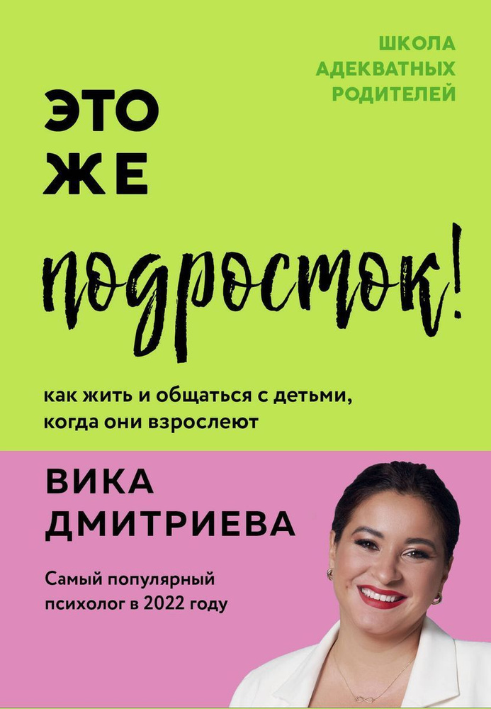 Это же подросток! Как жить и общаться с детьми, когда они взрослеют / Вика Дмитриева | Дмитриева Виктория #1