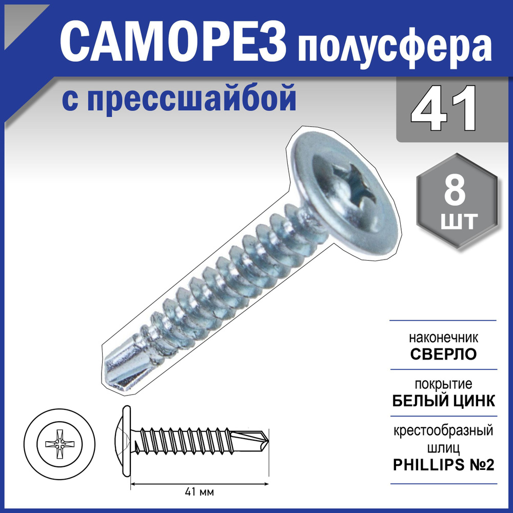 Саморез полусфера с прессшайбой, сверло, цинк 4,2х41 уп. пакет малый - 8 шт. (фасов.)  #1