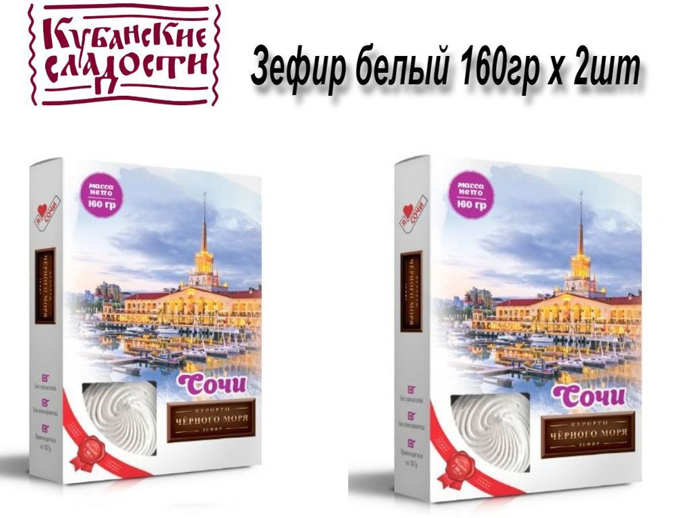 Кубанские сладости зефир Сочи 160гр х 2шт #1