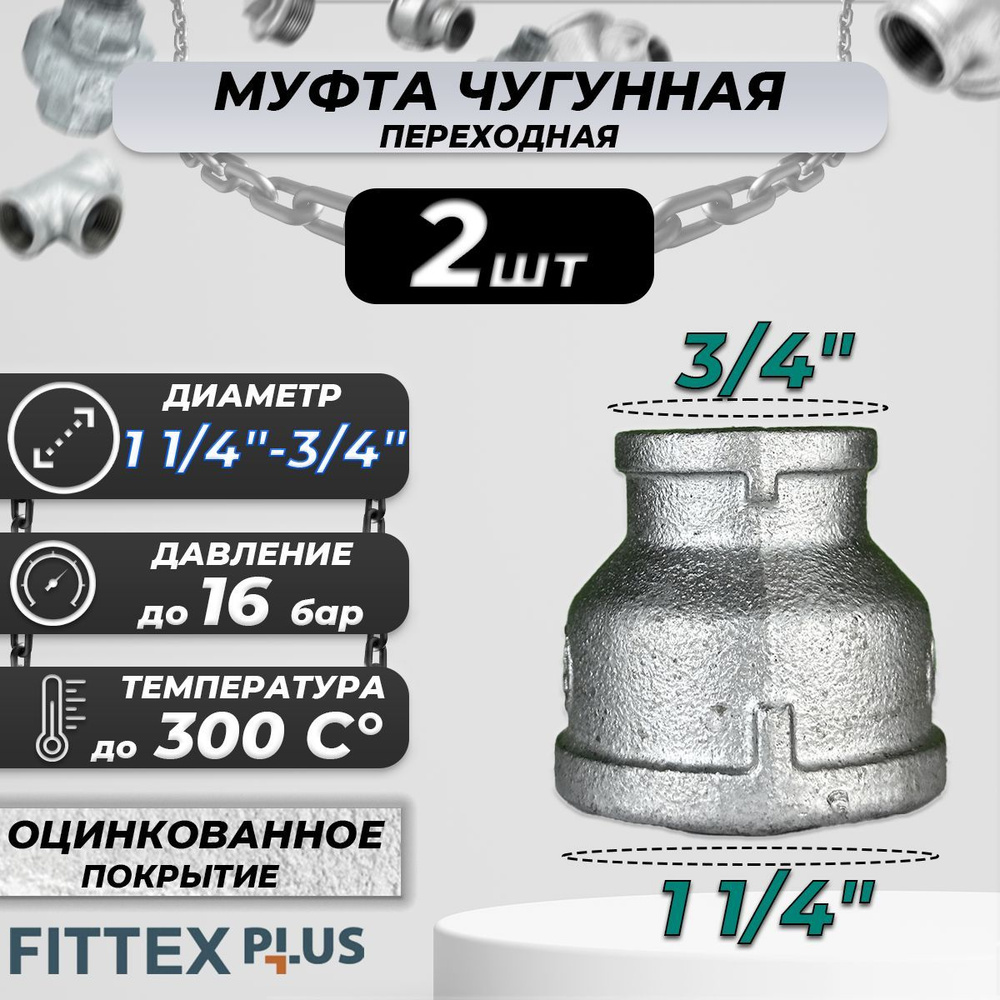 Муфта переходная чугун оц Ду 32х20 (1 1/4"х3/4") ВР Fittex PLUS (2шт) #1