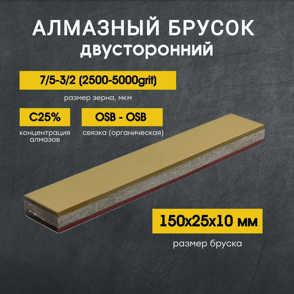 Алмазный 2-х сторонний брусок VID 150x25мм С25% 7/5-3/2 OSB (2500-5000grit)  #1