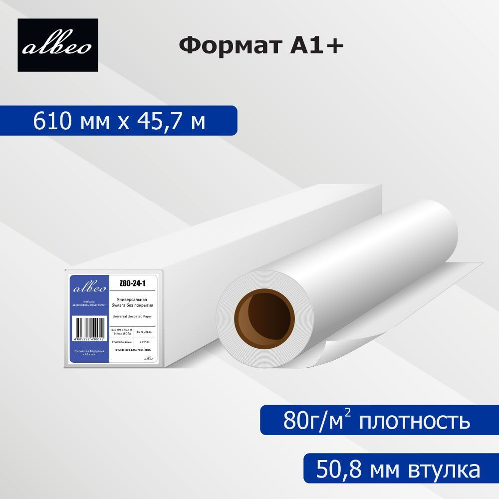 Albeo Бумага широкоформатная A1 (59.4 × 84.1 см), 1 лист., шт #1