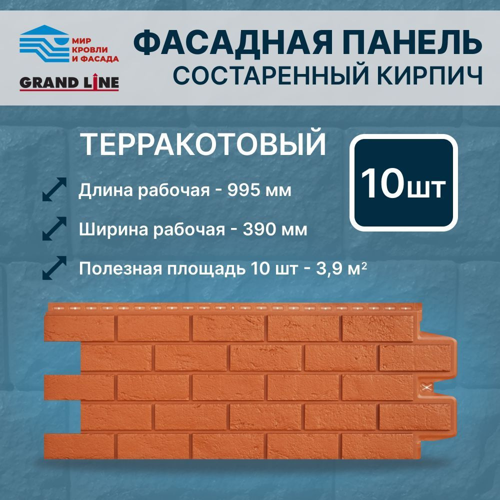 Фасадная панель Grand Line Состаренный кирпич Стандарт терракотовый 10 штук в упак  #1