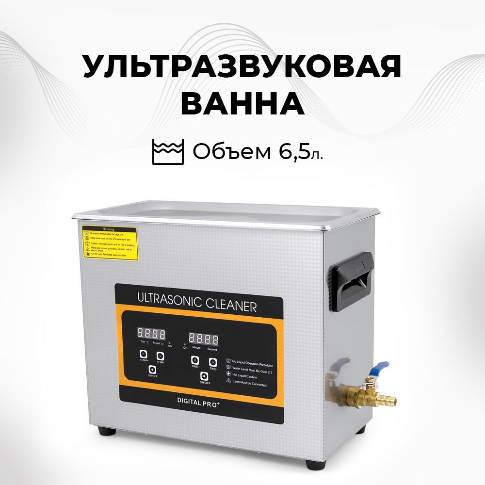 Ультразвуковая ванна, cтерилизатор Skymen ZX-031s, 180 Вт, 40khz, 6.5л, с таймером и регулируемым подогревом #1