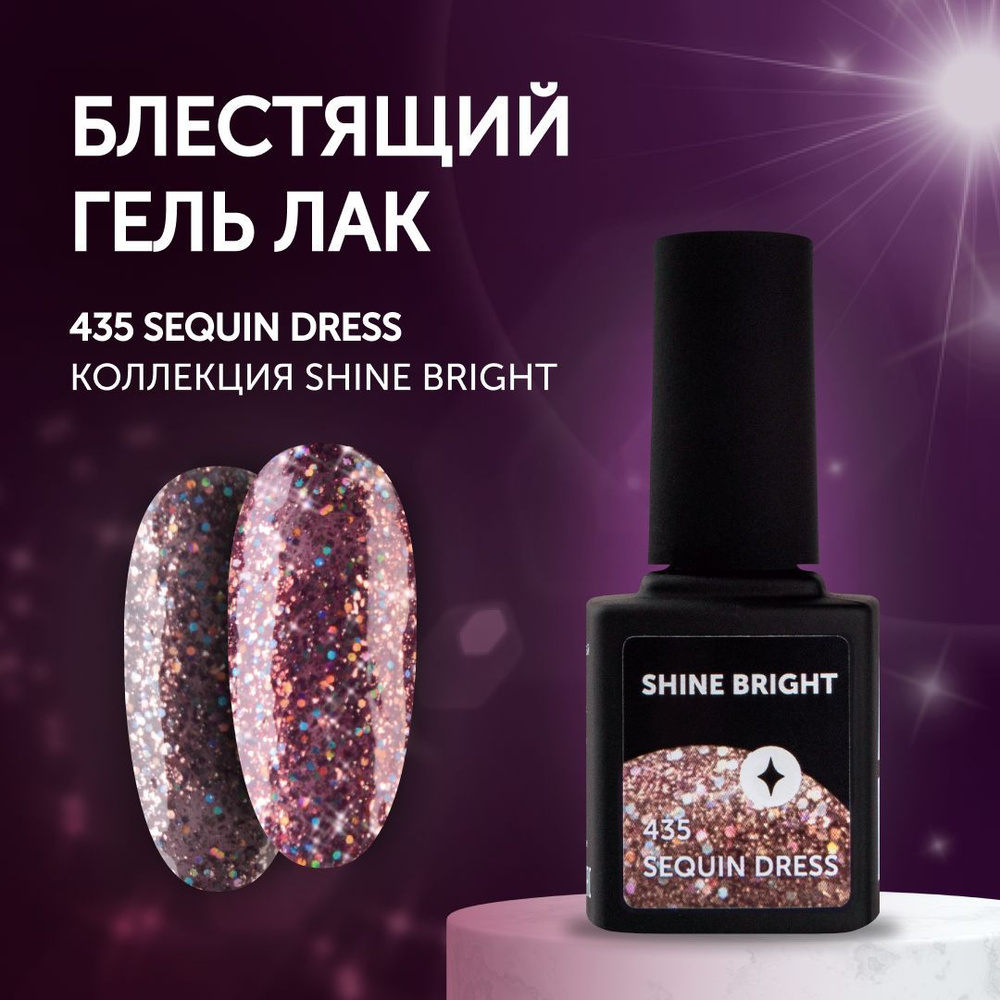 Гель-лак для маникюра ногтей Milk Shine Bright 435 Sequin Dress #1