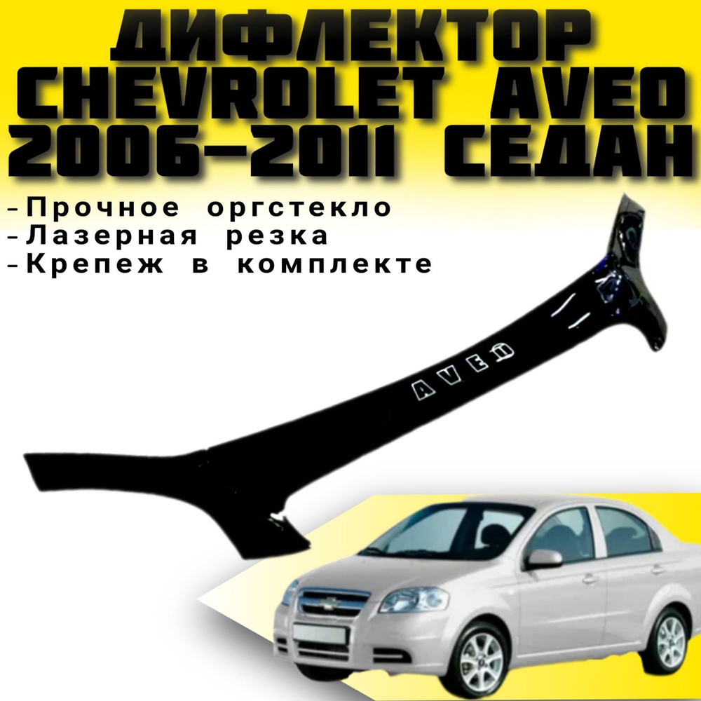 Дефлектор капота (Мухобойка) VIP TUNING Chevrolet Aveo с 2006-2011 г.в.(седан) / накладка ветровик на #1