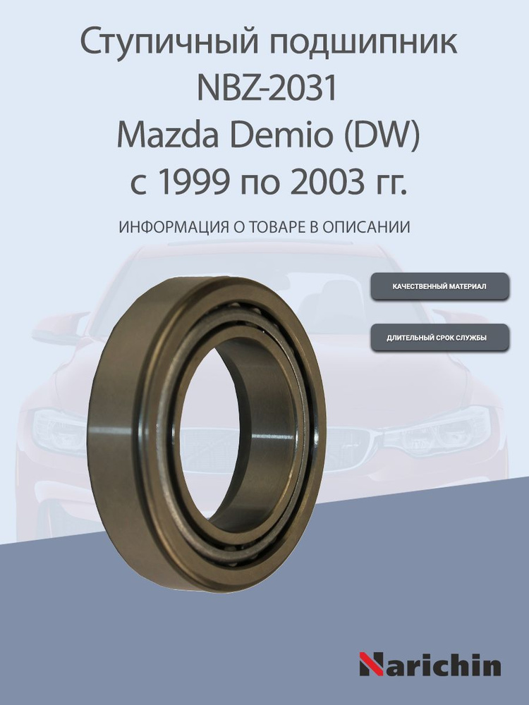 Подшипник ступицы NBZ-2031 Mazda Demio #1